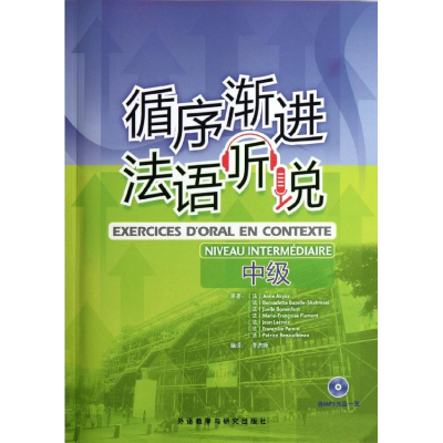 醉染图书循序渐进法语听说(中级)9787560065618