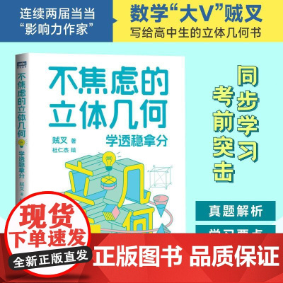 不焦虑的立体几何:学透稳拿分 高考立体几何 真题分析和总结 手把手教学习方法和解题思路