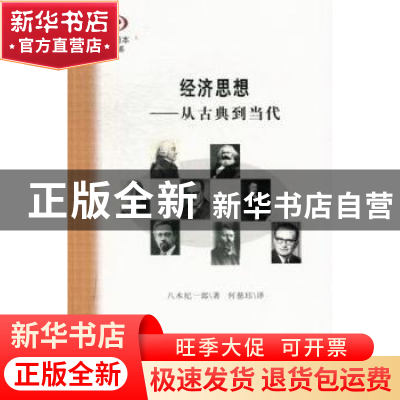 正版 经济思想:从古典到当代 [日]八木纪一郎著 南京大学出版社