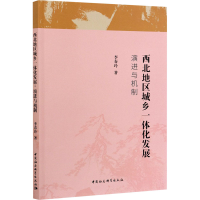 正版新书]西北地区城乡一体化发展 演进与机制李春玲97875161607