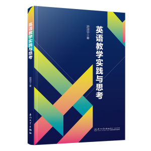 正版新书]英语教学实践与思考游淑华9787561590591