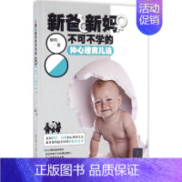 [正版]新爸新妈不可不学的8种心理育儿法 魏艳 著 两性健康生活 书店图书籍 清华大学出版社