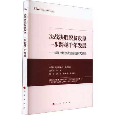 正版新书]决战决胜脱贫攻坚 一步跨越千年发展中国扶贫发展中心,