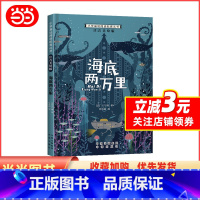 海底两万里 [正版]小学基础阅读配套丛书注音美绘版——海底两万里(单册塑封)