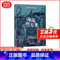 海底两万里 [正版]小学基础阅读配套丛书注音美绘版——海底两万里(单册塑封)