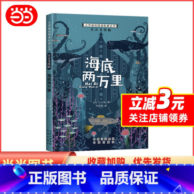 海底两万里 [正版]小学基础阅读配套丛书注音美绘版——海底两万里(单册塑封)