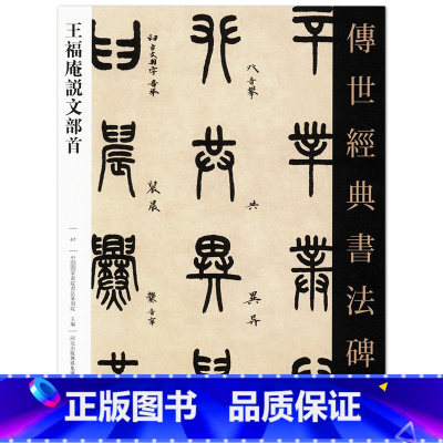 [正版]王褔庵说文部首47传世经典书法碑帖中国国家书院书法篆刻院主编篆书毛笔字碑帖繁体旁注基础临摹练习河北教育出版
