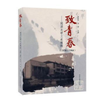 正版新书]致青春: 同济大学工农预科(1958-1964)无9787560869353