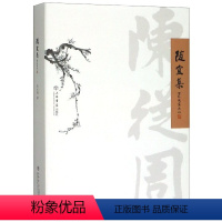 [正版]随宜集-陈从周自编散文集