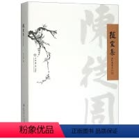 [正版]随宜集-陈从周自编散文集