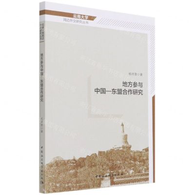 [N]地方参与中国-东盟合作研究/云南大学周边外交研究丛书-9787520383677
