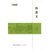 正版新书]民国国学文库:韩愈文塑封李作君9787540334505