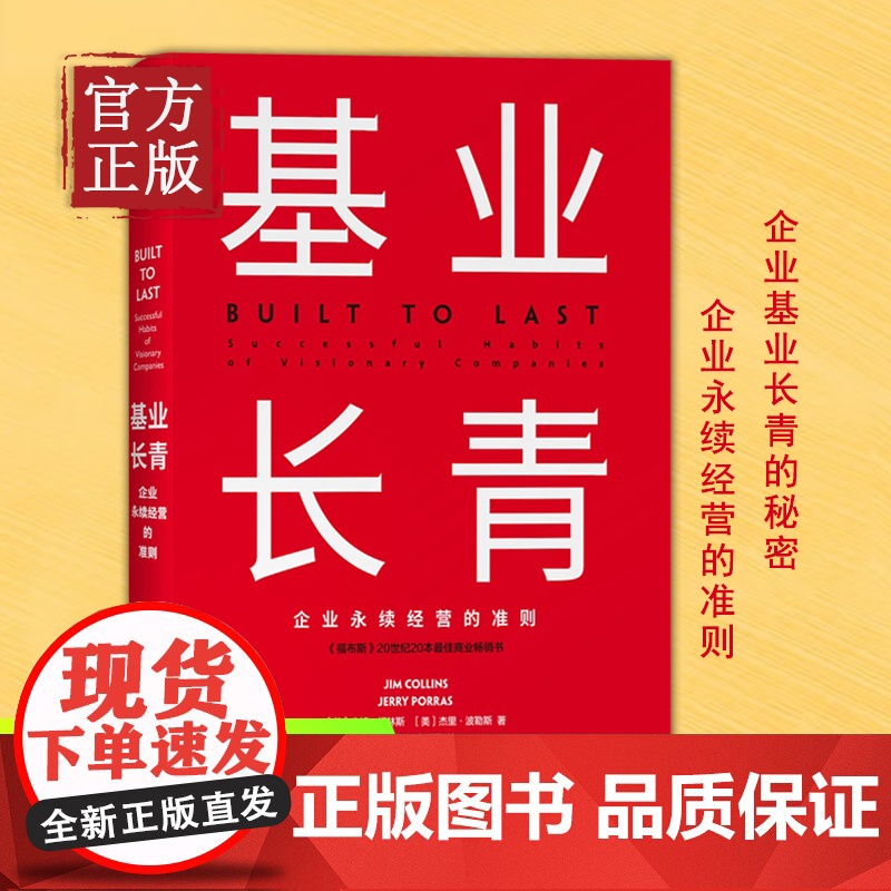 [正版书籍]基业长青 吉姆柯林斯 著 企业永续经营准则 管理理论 管理原则 企业管理 中信出版社图书