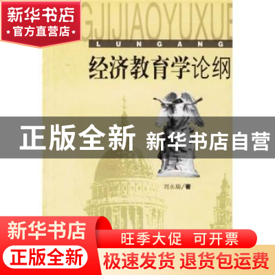 正版 经济教育学论纲 刘永瑞 人民出版社 9787010044323 书籍