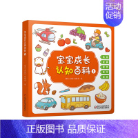 [正版] 宝宝成长认知百科1 适合0-4岁宝宝的低幼启蒙类儿童读物 情境认知绘本 数字儿童游戏书 中国少年儿童出版社