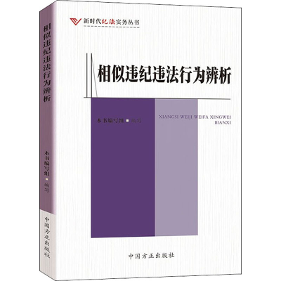 正版新书]相似违纪违法行为辨析《相似违纪违法行为辨析》编写组