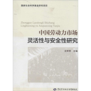 [M]中国劳动力市场灵活性与安全性研究-9787516710937