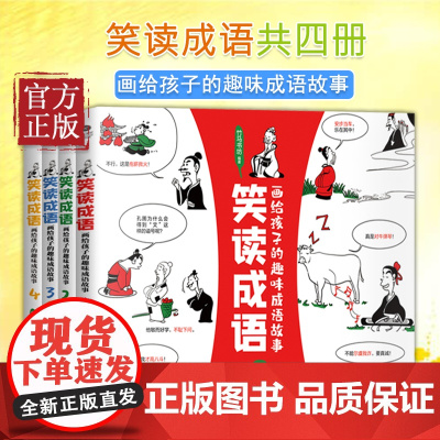 笑读成语(画给孩子的趣味成语故事共4册) 正版 成语漫画书成语历史书成语故事大全中华成语故事