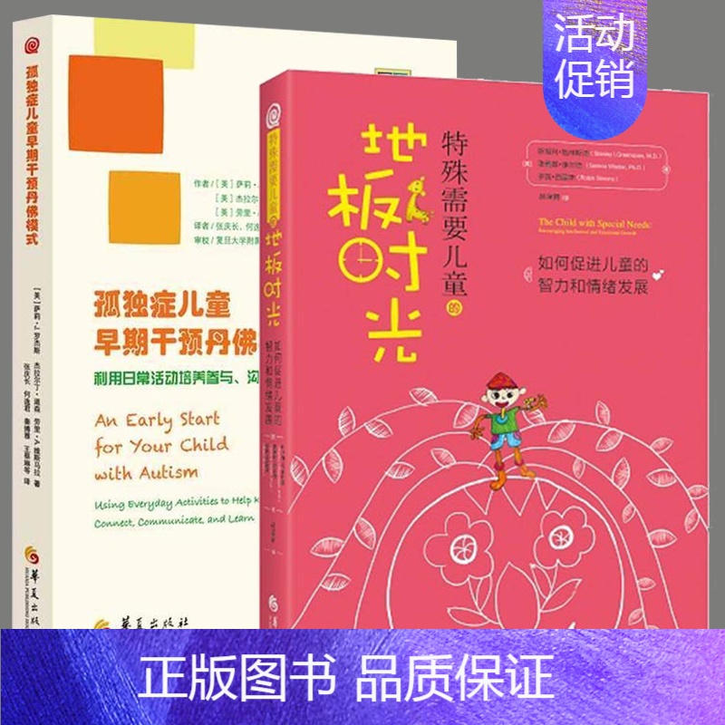 [正版]全2册特殊需要儿童的地板时光孤独症儿童早期干预丹佛模式心理学书籍特殊教育儿童自闭症家庭早期康复医学书籍华夏出版社