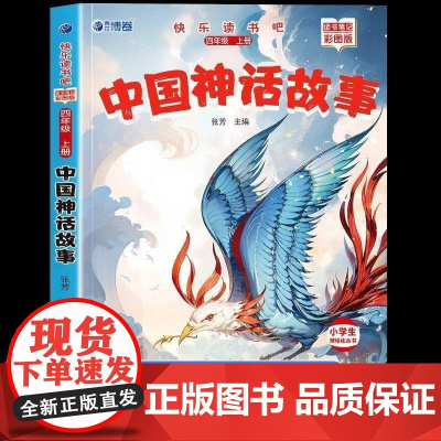 中国神话故事正版完整版快乐读书吧四年级上册必读课外书老师阅读经典书目小学4年级课外阅读书籍儿童文学青少年暑假阅读书目