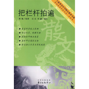 正版新书]把栏杆拍遍梁衡 江汇 李郦 注9787801864567