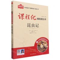 [N]昆虫记(附中考名著刷题作业本课程化精批精注本)/中学语文名著导读阅读丛书-9787538767261