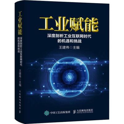 正版新书]工业赋能 深度剖析工业互联网时代的机遇和挑战王建伟9