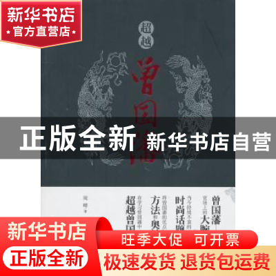 正版 超越曾国藩 周峰著 当代中国出版社 9787801709400 书