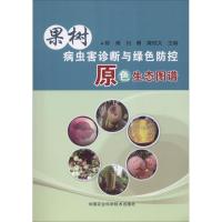 果树病虫害诊断与绿色防控原色生态图谱