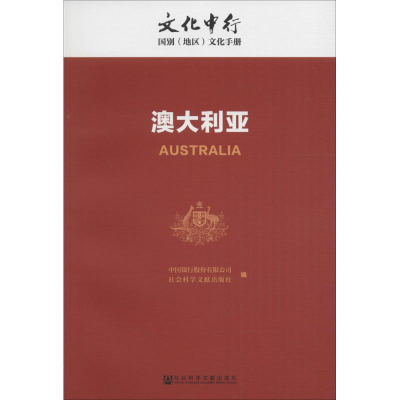 [M]澳大利亚-9787509792728