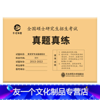 教育学专业真题真练(2013-2022) [友一个] 2023晋远全国硕士研究生招生考试真题真练 教育学专业基础综合