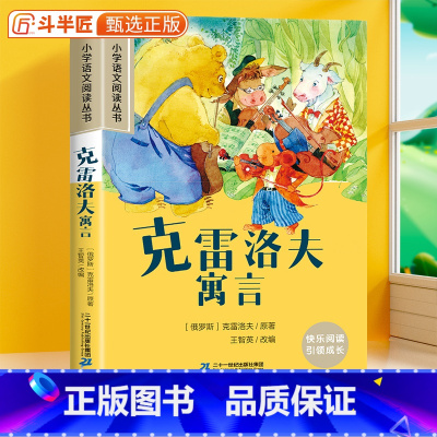 克雷洛夫寓言[彩图注音版] [正版]28元任选三件克雷洛夫寓言彩图注音版小学语文阅读书籍原著小学生一年级二三年级故事书加