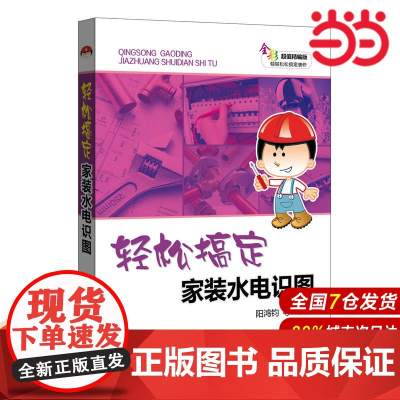 轻松搞定家装水电识图.阳鸿钧 等9787512399754