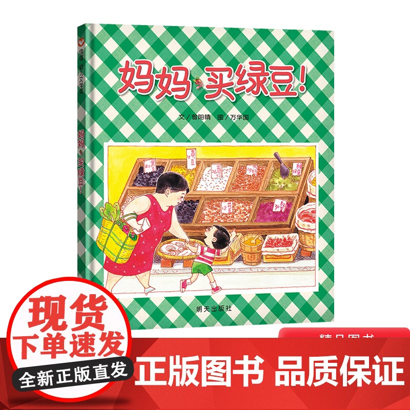 妈妈买绿豆硬壳精装绘本信谊原创图画书启蒙认知早教书3岁4岁5岁6岁幼儿园小学入学图书亲子阅读平淡生活中的幸福与满足