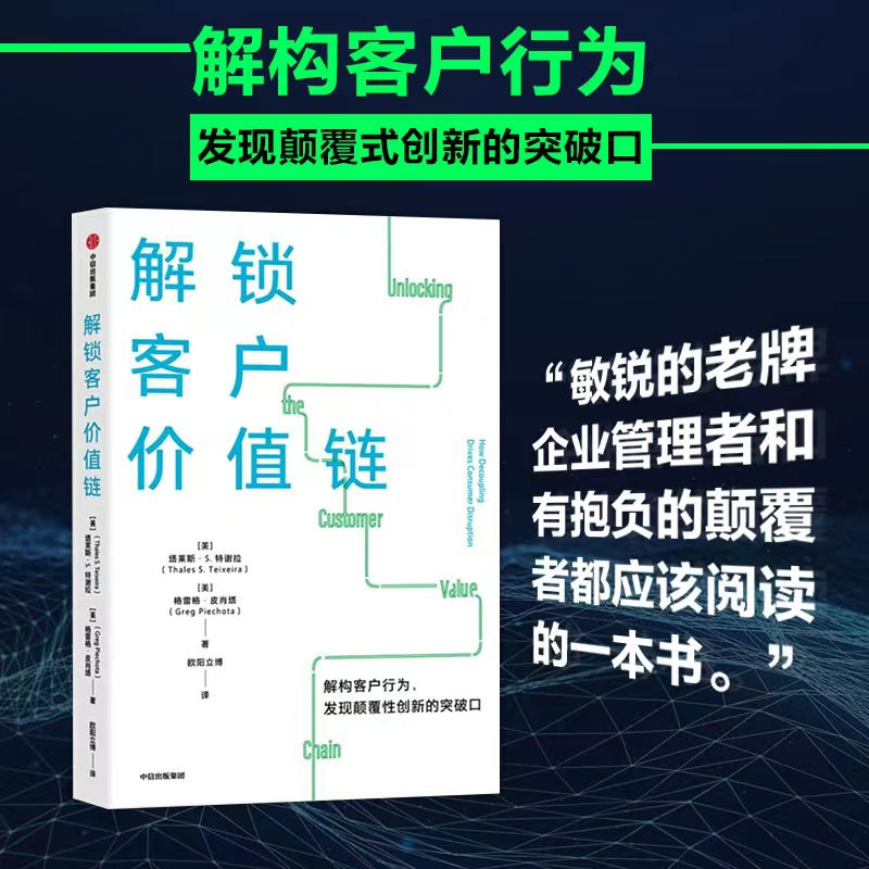 音像解锁客户价值链(美)塔莱斯·S.特谢拉,(美)格雷格·皮肖塔