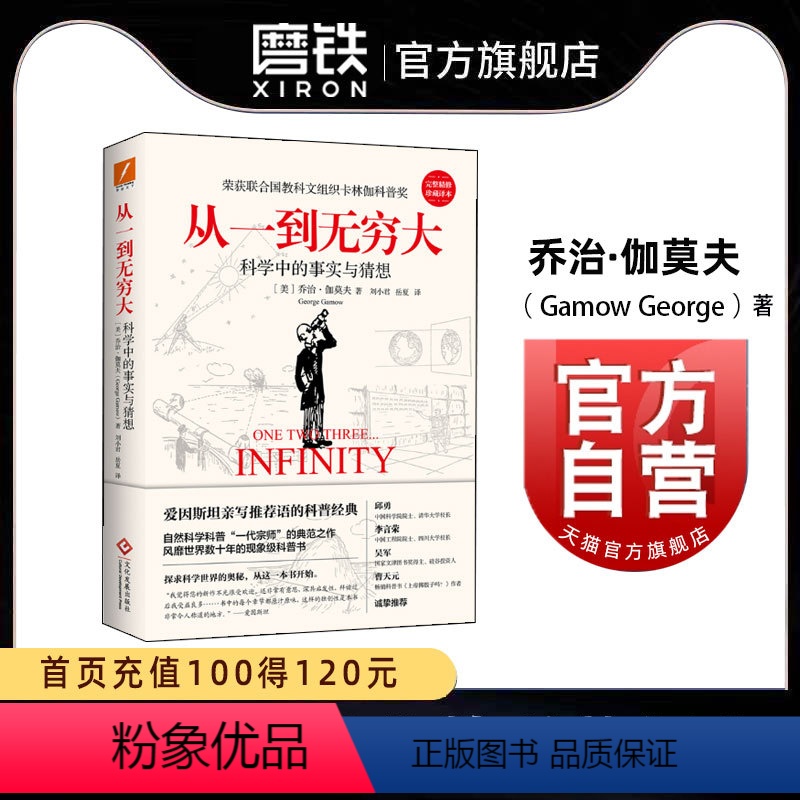 [正版]从一到无穷大 乔治伽莫夫 科学中的事实和臆测爱因斯坦亲写语科普 磨铁图书 书籍