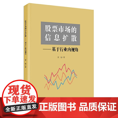 股票市场的信息扩散