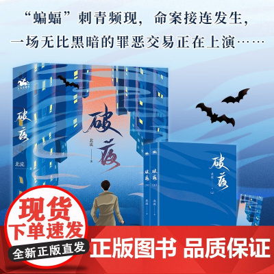 破夜 全二册 北流 著 人性与秘密交织 抽丝剥茧 破解谜题 自我和解与情感救赎 小说