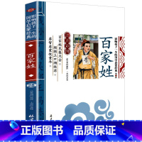 百家姓 [正版]彩图注音三字经影响孩子一生的国学启蒙经典小学生一二三年级儿童经典诵读课外书7-9岁儿童文学阅读物注释译文