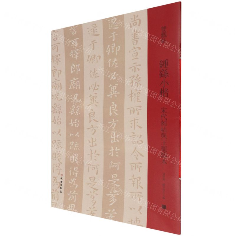 [N]钟繇小楷(宋代刻帖与王宠临本)/双观帖-9787501069873