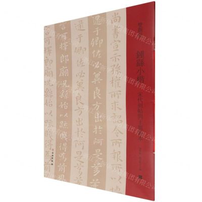 [N]钟繇小楷(宋代刻帖与王宠临本)/双观帖-9787501069873