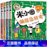 米小圈脑筋急转弯.第2辑[全4册无注音] [正版]全套任选全套米小圈上学记一年级二年级三年级四年级脑筋急转弯漫画成语游戏