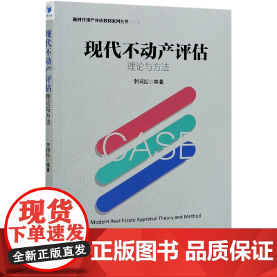 现代不动产评估理论与方法/新时代资产评估教材系列丛书