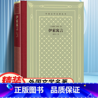 网格本:伊索寓言 [正版]精装 伊索寓言 伊索著 网格本人文社外国文学名著丛书 人民文学出版社 中小学生课外阅读书目世界