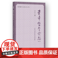青年哲学论丛(第1辑) 邓真 主编 社会科学文献出版社