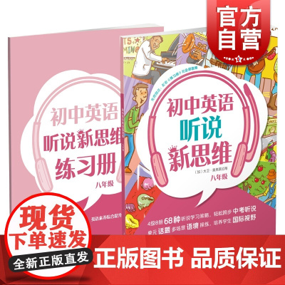 正版 初中英语听说新思维 八年级/8年级 赠练习册 初中英语听说练习辅导训练 上海教育出版社