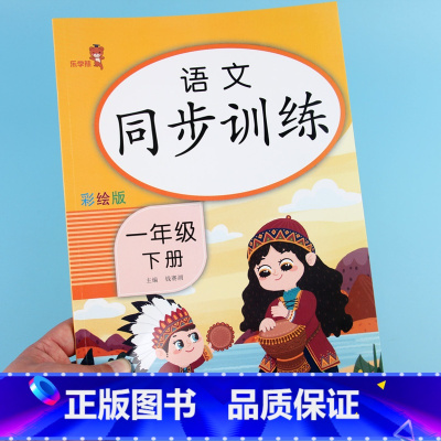 [正版]一年级下册同步训练语文同步练习题册全套人教版小学生语文课外看拼音写词语阅读理解看图写话默写能手同步专项训练