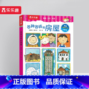 各种各样的房屋 [正版] 各种各样的系列 孩子的身心成长指南刚需主题互动游戏弹跳立体翻翻页3-4-5-6岁幼儿园小学生启