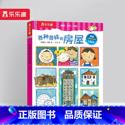 各种各样的房屋 [正版] 各种各样的系列 孩子的身心成长指南刚需主题互动游戏弹跳立体翻翻页3-4-5-6岁幼儿园小学生启