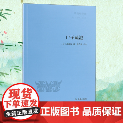 尸子疏证 (清)汪继培辑 子海精华编 32开 先秦文学研究 中国文化思想研究 凤凰出版社店 正版